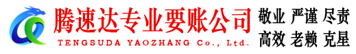 扬中腾速达追债公司
